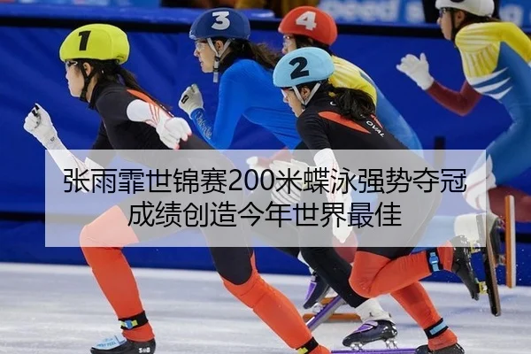 张雨霏世锦赛200米蝶泳强势夺冠 成绩创造今年世界最佳
