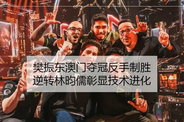 樊振东澳门夺冠反手制胜 逆转林昀儒彰显技术进化