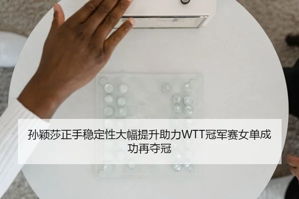 sun-ying-sha-zheng-shou-wen-ding-xing-da-fu-ti-sheng-zhu-li-guan-jun-sai-nv-dan-cheng-gong-zai-duo-guan-2-776.jpg